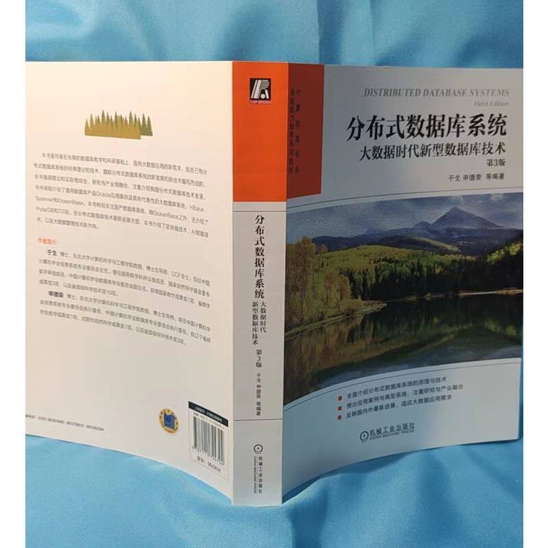 【现货X】分布式数据库系统 大数据时代新型数据库技术 第3版于戈  申德荣  等编著9787111724704机械工业出版社高性价比高么？