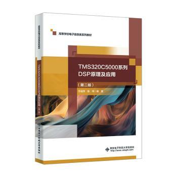 【现货】 TMS320C5000系列DSP原理及应用(第2版) 乔瑞萍 9787560675060 西安电子科技大学出版社有限公司
