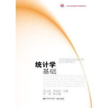 【现货】 统计学基础 刘玉玫，李庆东主编 9787565433719 东北财经大学出版社 /教材/教辅//考研（新） 新华仓直发