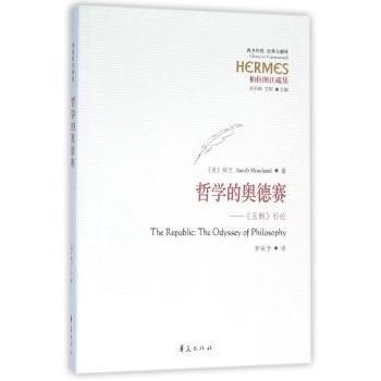 【现货】 哲学的奥德赛:《王制》引论:the odyssey of philosophy (美)郝兰(Jacob Howland)著 9787508087160 华夏出版社