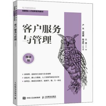 【现货】 客户服务与管理(微课版电子商务类专业创新型人才培养系列教材) 吕梁 9787115576354 人民邮电出版社