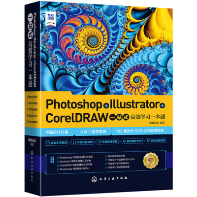 【正版】Photoshop+Illustrator+CorelDRAW一站式高效学习一本通9787122377425化学工业博蓄诚品  编著