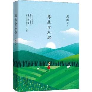 9787530218327 北京十月文艺出版 中国近代随笔 社 愿生命从容 现货 周国平著 文学 新华仓直发