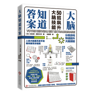 49招飙升大脑技能9787514221237文化发展法比安·奥利卡尔 大脑知道答案 正版