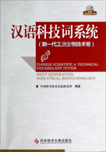 新一代工业生物技术卷9787502385774科学技术文献无 汉语科技词系统 正版