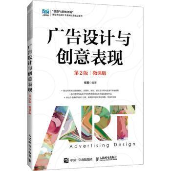 【现货】 广告设计与创意表现:微课版 任莉编著 9787115614933 人民邮电出版社 /教材/教辅//教材/大学教材 新华仓直发
