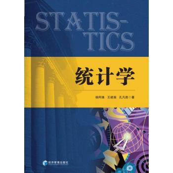 【现货】 统计学 杨阿维,王建南,孔凡胜 9787509676790 经济管理出版社 工业/农业技术/建筑/水利（新） 新华仓直发