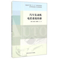 中国科学技术大学出版 现货 王利主编 社 考研 安宗权 教辅 汽车发动机电控系统检修 新 昭 教材 9787312039904