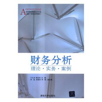【现货】 财务分析:理论·实务·案例 于久洪，郭宝林主编 9787302437857 清华大学出版社 /教材/教辅//教材/中学教材 新华仓直发