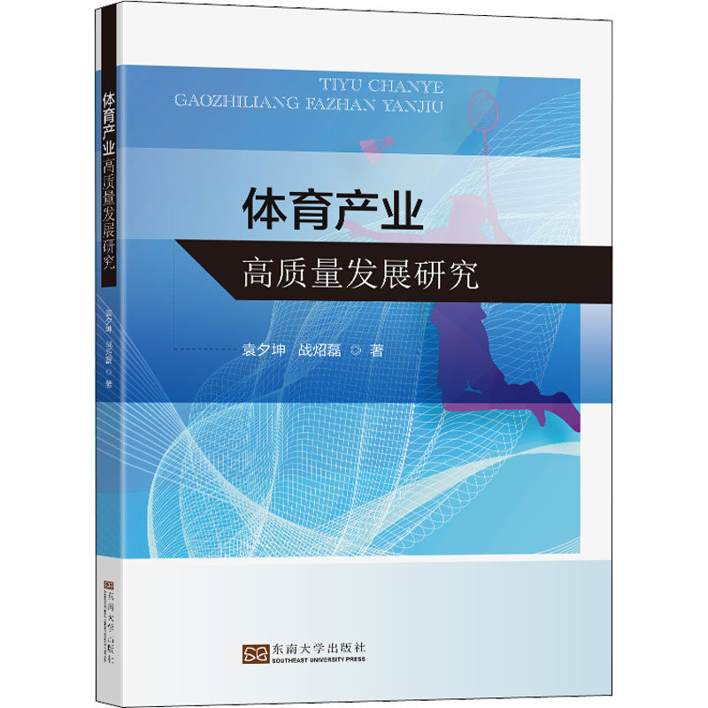 【现货当日发】体育产业高质量发展研究袁夕坤,战炤磊9787564197865东南大学出版社社会科学/社会科学新华仓直发使用感如何?