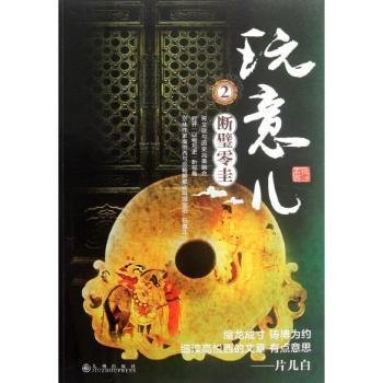【现货】 玩意儿:2:断壁零圭 高悦西著 9787510814167 九州出版社           艺术/收藏鉴赏 新华仓直发