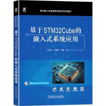 【现货】 基于STM32Cube的嵌入式系统应用 李正军，李潇然编著 9787111736691 机械工业出版社 /教材/教辅//教材/大学教材
