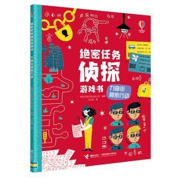 【现货】 绝密任务侦探-九曲街秘密行动 英国尤斯伯恩出版公司 编著 9787544880121 接力出版社有限公司