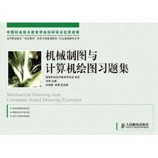 社 新华仓直发 机械制图与计算机绘图习题集 机械工程 农业技术 工业 人民邮电出版 9787115214317 冯辉 现货