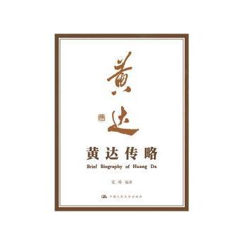 【现货】 黄达传略 宋科编著 9787300229331 中国人民大学出版社 报纸/商业/财经报纸 新华仓直发