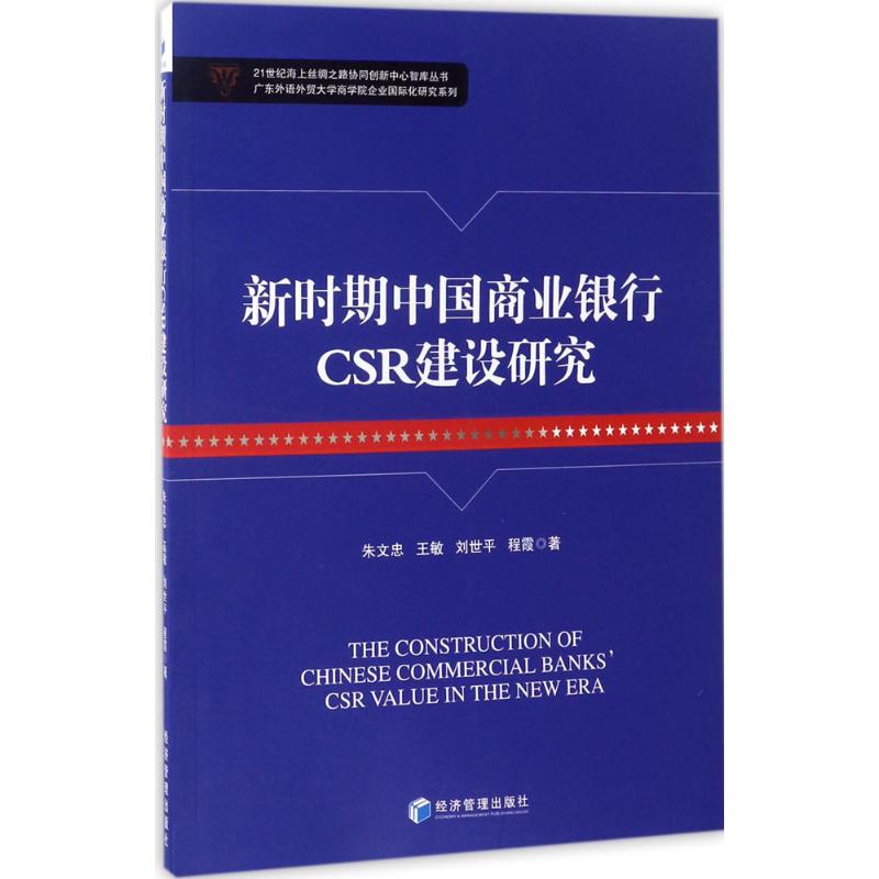 【现货】 新时期中国商业银行CSR建设研究 朱文忠 等 著 9787509648414 经济管理出版社 经济/财政/货币/税收 新华仓直发