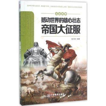 【现货】 撼动世界的雄心壮志:帝国大征服 杨大路编著 9787539284729 江西教育出版社 历史/世界史/欧洲史 新华仓直发