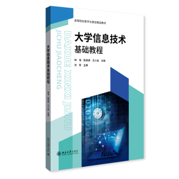 【现货】 大学信息技术基础教程 林海，陈其嶙，王小金主编 9787301332382 北京大学出版社 /教材/教辅//教材/大学教材 新华仓直发