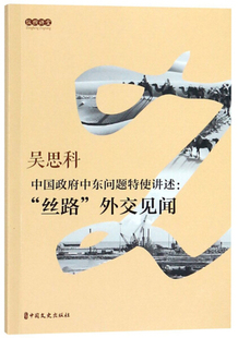 丝路 中国政府中东问题特使讲述 外交见闻9787503493270中国文史吴思科 正版 口述