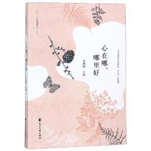 纪实 新华仓直发 哪里好 花山文艺出版 社 9787551138208 心在哪 姜琍敏主编 报告文学 文学 现货
