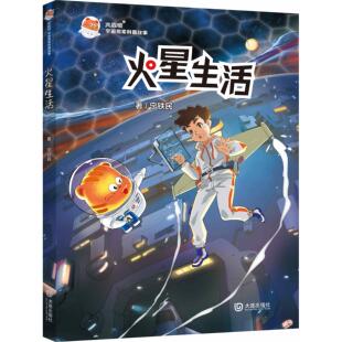 宁铁民 新华仓直发 科普百科 大连出版 现货 火星生活 社 郑越 陈冉勃 童书 卢翀 儿童读物 9787550516403