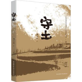 【现货】 守土 刘小玲 9787569526592 陕西师范大学出版总社有限公司 儿童读物/童书/儿童文学 新华仓直发