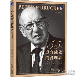 管理者 童书 社 美 55周年新译本 机械工业出版 儿童读物 9787111703631 彼得·德鲁克 卓有成效 现货 新华仓直发 儿童文学