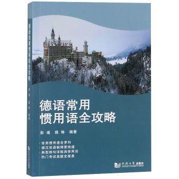 【现货】 德语常用惯用语全攻略 彭彧，薛琳编著 9787560881256 同济大学出版社 外语/语言文字/外语/德语 新华仓直发