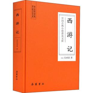 岳麓书社 西游记 9787553809489 明 吴承恩 小说 现货 世界名著 新华仓直发