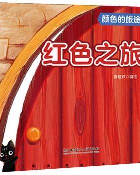 【现货】 颜色的旅途-红色之旅 青葫芦编绘 97875682668 理工大学出版社有限责任公司