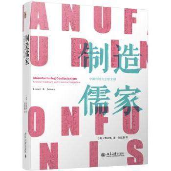 【现货】 制造儒家:中国传统与全球文明:Chinese traditions and universal civilization (美)詹启华(Lionel M. Jensen)著