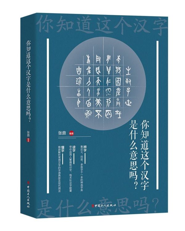 【现货当发】知道这个汉字是什么意思吗编者:张鼎|责编:王宁9787500872979中国工人文学/文学史新华仓直发