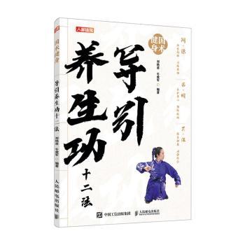【现货】 导引养生功十二法 刘艳君,牛爱军 9787115646279 人民邮电出版社 体育运动(新) 新华仓直发