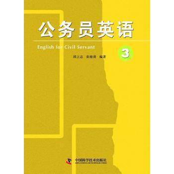 【现货】 公务员英语:3:English for civil servant:3 邱立志，张继清编著 9787504661814 中国科学技术出版社