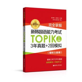 【现货】 掌握:新韩国语能力TOPIKⅠ(初级)3年真题+2回模拟 裴书峰，余俊红主编 9787562857600 华东理工大学出版社有限公司