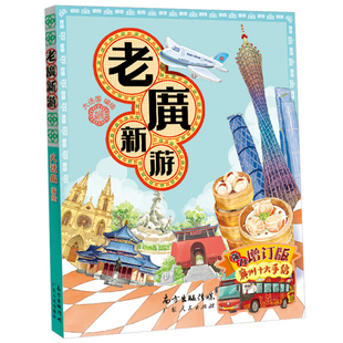 9787218072357广东人民大话国 老广新游2019版 正版