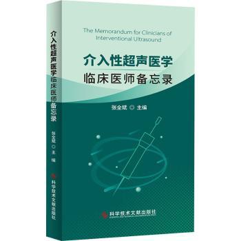 【现货】 介入超声医学(临床医师备忘录) 张全斌 9787518974832 科学技术文献出版社 医学卫生/临床医学 新华仓直发