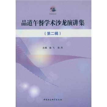 【现货】 品道午餐学术沙龙演讲集:第二辑 姜飞，张丹主编 9787516150238 中国社会科学出版社 保健/心理类书籍/饮食营养 食疗