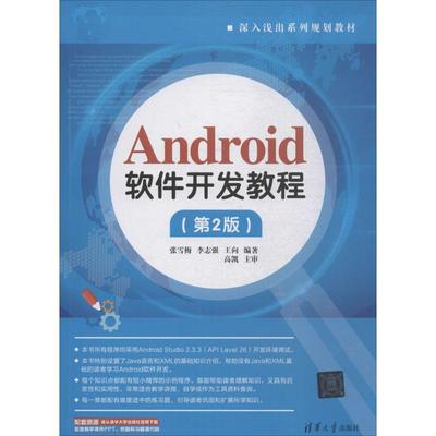 【现货】 Android软件开发教程 张雪梅，李志强，王向编著 9787302488675 清华大学出版社 /教材/教辅//教材/大学教材 新华仓直发