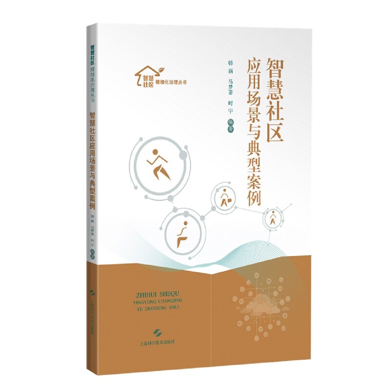 【现货】 智慧社区应用场景与典型案例 韩新 马梦菲 时宇 编著 9787547856796 上海科学技术出版社 社会科学/社会学 新华仓直发属于什么档次？