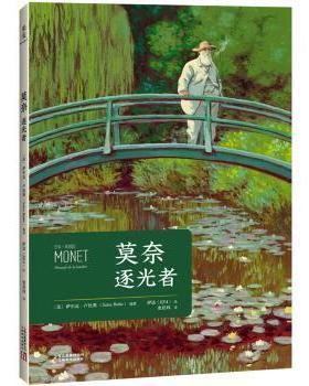 【现货】 莫奈:逐光者:nomade de la lumière (法)萨尔瓦·卢比奥(Salva Rubio)编著 9787548932857 云南美术出版社