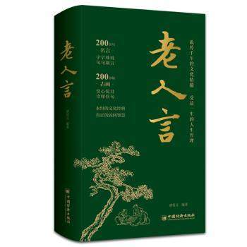 【现货】 老人言 诸葛文编著 9787513674447 中国经济出版社 自我实现/励志/成功 新华仓直发