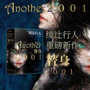 侦探推理 新华仓直发 日 人民文学出版 社 9787020175673 替身2001 绫辻行人 恐怖惊悚小说 小说 现货
