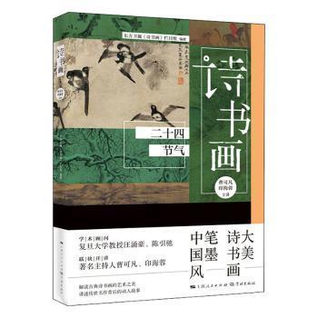 【现货】 诗书画(二十四节气) 编者:东方卫视诗书画栏目组|责编:许苏宜//邵愉忻|口述:曹可凡//印海蓉 9787548616573 学林出版社