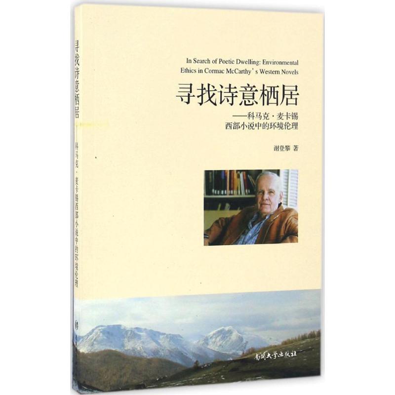 【现货】 寻找诗意栖居:科马克·麦卡锡西部小说中的环境伦理:environmental ethics in cormac McCarthy's Western novels