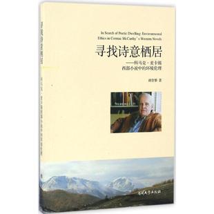现货 environmental cormac Western 科马克·麦卡锡西部小说中 寻找诗意栖居 novels 环境伦理 McCarthy ethics