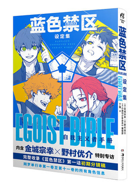 【现货】 蓝色禁区设定集:自我主义者手册 (日)金城宗幸,(日)野村优介,日本《周刊少年杂志》编辑部 编 丁楠 译 9787574607958