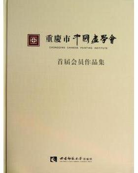 【现货】 重庆市中国画学会首届会员作品集 西南师大美术学院编 9787562162452 西南师范大学出版社 艺术/绘画（新） 新华仓直发