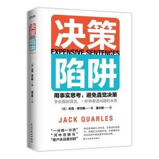 美 新华仓直发 企业管理 9787513941310 现货 决策陷阱 民主与建设出版 Jack 杰克·夸尔斯 管理 rles 社有限责任公司 著