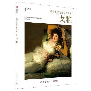 【现货】 融合浪漫与现实的大师(戈雅)(精)/邂逅艺术 [西]苏塞塔出版股份有限公司 9787568069939 华中科技大学出版社